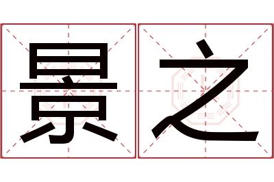 景名字意思|景字取名的寓意